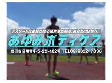 あゆみボディケア