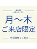 【月・火・水・木ご来店限定】 最安値☆ 組み合わせる自由 (90分)　6800 円
