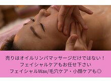 オイルリンパ他、フェイシャルワックス、小顔ケア、毛穴ケアも有