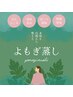 温活・巡りを整えるよもぎ蒸し☆遠赤外線スチームフット付 40分¥3500