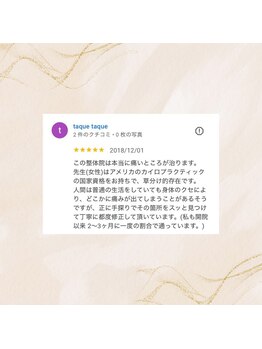 さとうカイロプラクティックオフィス 祖師谷/クチコミのご紹介