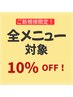 【全メニュー対象!】ご新規のお客様、10%OFF♪