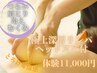 冷え・むくみ・肩こりに★全身リンパマッサージ+極上ヘッドスパ 90分¥11000