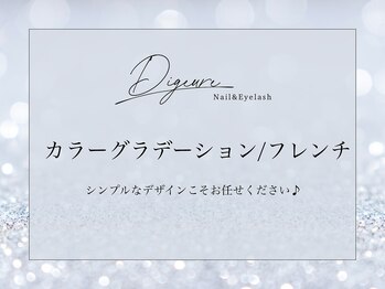 ディジューレ(Digeure)/