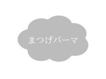 サニー 自由が丘 奥沢(Sunny)/まつげパーマ