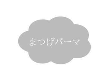サニー 自由が丘 奥沢(Sunny)/まつげパーマ