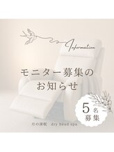 月の深眠/モニタ様募集