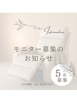 月の深眠/モニタ様募集