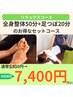 【リラックスコース】全身整体50分＋足ツボ20分のお得なセットコース