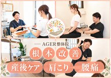 アゲル整体院(AGER整体院)