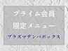 【プライム会員様】限定メニュー☆Plasma DENBA BOX