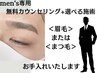 men's用★似合わせカウンセリング+選べる施術！眉毛orまつ毛整えます★
