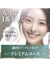 【ブライダル向けプレミアムコース】 体 剥けるハーブピーリング ¥24,980