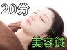 【自分へのご褒美、大切な予定の前に！】美容鍼でお肌を活性化！　20分美容鍼