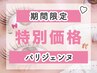 【特別価格】パリジェンヌラッシュリフト(パリジェンヌ) ¥4,400→【¥3,400】