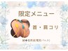 限定メニュー【首・肩コリ撃退！】鍼灸/はり＋電気◎￥4500→￥3300