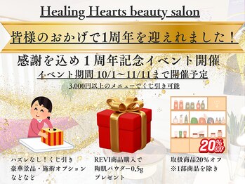 ヒーリングハーツ(Healing Hearts)/感謝☆1周年イベント開催中☆