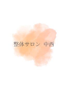 整体サロン 中西の写真/《完全オーダーメイド整体だからできること》専門的な知識×技術で1人1人の身体にあった最適な施術をご提供