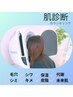 ●高性能肌診断●１２種類の肌測定！お年玉付(12/24～1/31迄)　￥500