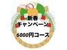 ★新春キャンペーン6000円コース★ゆったり全身もみほぐし90分