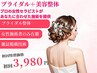 【平日限定】結婚式に向けてはこのコース♪ブライダル　通常12,200→