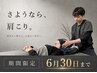 さようなら、肩こり。根深い肩こりに全身整体+ヘッドスパ｜¥9900 → ¥4980！