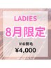 【レディース脱毛】8月限定☆VIO脱毛￥5000→￥4000