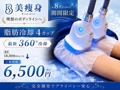 美痩身(bisoshin)の写真