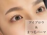 【迷ったらコレ!】まつげパーマ+眉スタイリング 毛量調整も◎10980円