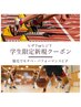 【学割U24】新規学生限定クーポン　カウンセリング付　ひざ下orひじ下　