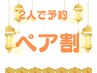【ペア割】120分以上のコース¥1000円割引　※詳細必読