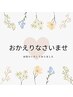 お忙しくてしばらく来られなかった方専用　再来クーポン