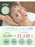 【8/31まで】剥けないハーブメディエーション2回券 