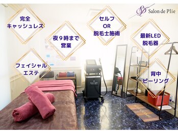 サロン ド プリエ(Salon de Plie)/お一人ずつに寄り添ったサロン