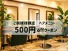 【ヘアメニュ-¥500off】ご新規のお客様限定クーポン☆  