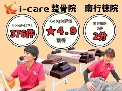 アイケア整骨院 南行徳院(i-care整骨院)の写真