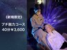 《新規限定》【お試し/頭重感のお悩みに】プチ脱力コース40分¥4,000→3,600