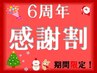 【男性】6周年感謝割コース120min〔極上！選べるカスタムコース〕☆好評延長