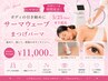 【GW企画延長5/25まで】部分引き締め、最新/サーマウェーブ+まつげ￥11000