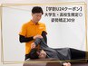 【学割U24クーポン】大学生・高校生限定◎姿勢矯正30分