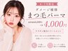 【7・8月限定】ダメージ補修◎まつ毛パーマ　￥6,500→￥4,000