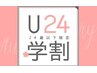 【学割U24】カラーエクステ　100本¥6000→￥4500