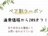 (6/1 10:30～)【ペア割】60分以上の全メニューが通常価格より20%オフ！