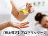 【極上贅沢】全身アロマリンパマッサージ(肩首コリ/腰痛/むくみ)90分 ¥11,800