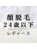 【学割U24】レディース顔脱毛デビュー¥3000→¥1800