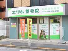 エリム整骨院/外観