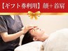 【ギフト券必須】顔がシュッとリフトアップ！お顔の美容鍼＋首肩の鍼（75分）