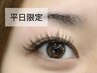 平日限定《LEDエクステ》フラットラッシュ1.5ｈ つけ放題￥7,500