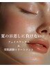 【顔脱毛＆美肌トリートメント】肌力強化【赤み鎮静】　12000円