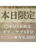 【本日5名限定】ボディケア60分￥7,300→￥6,000